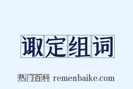 诹定组词是什么意思的图片